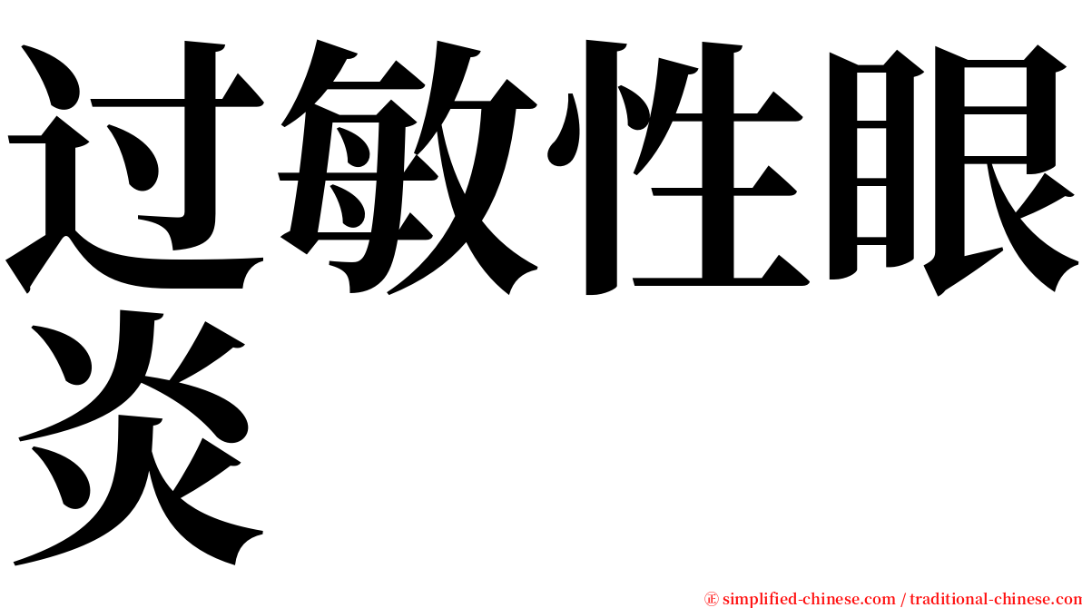 过敏性眼炎 serif font