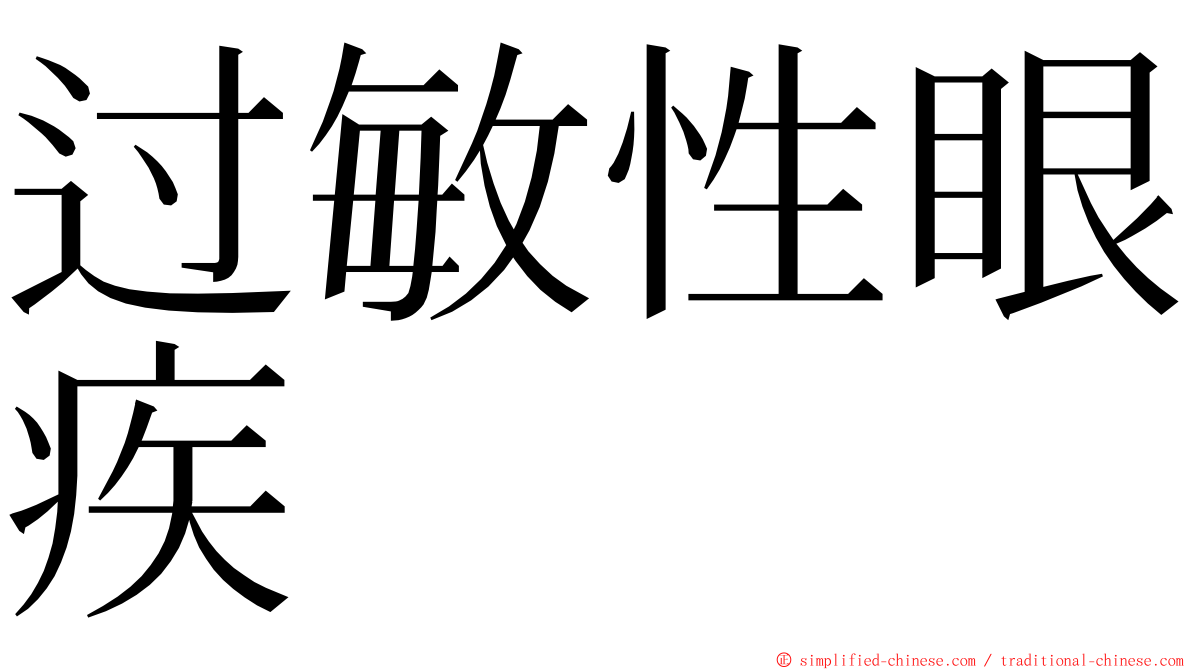 过敏性眼疾 ming font