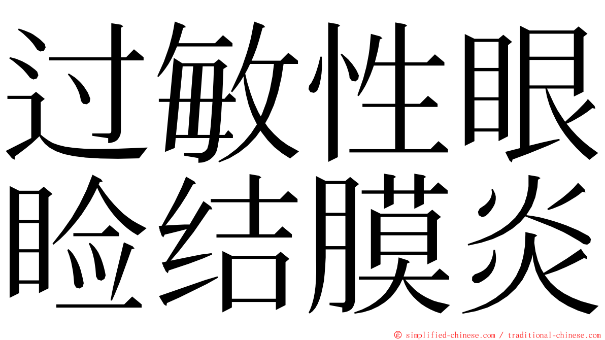 过敏性眼睑结膜炎 ming font