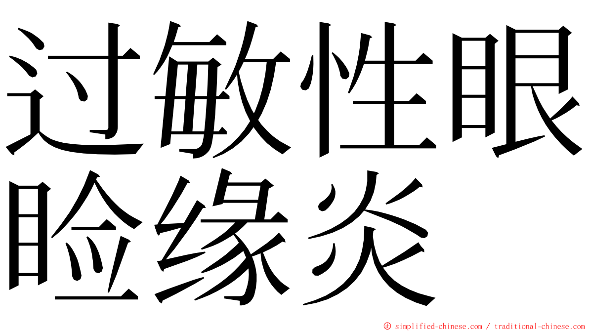 过敏性眼睑缘炎 ming font