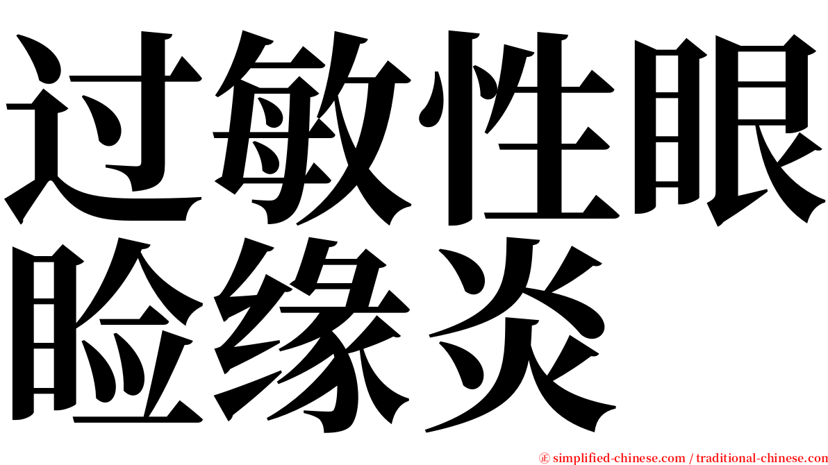 过敏性眼睑缘炎 serif font