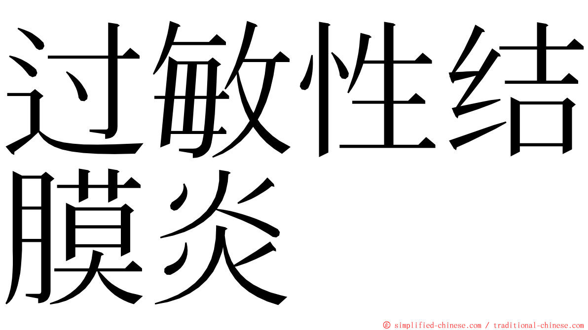 过敏性结膜炎 ming font