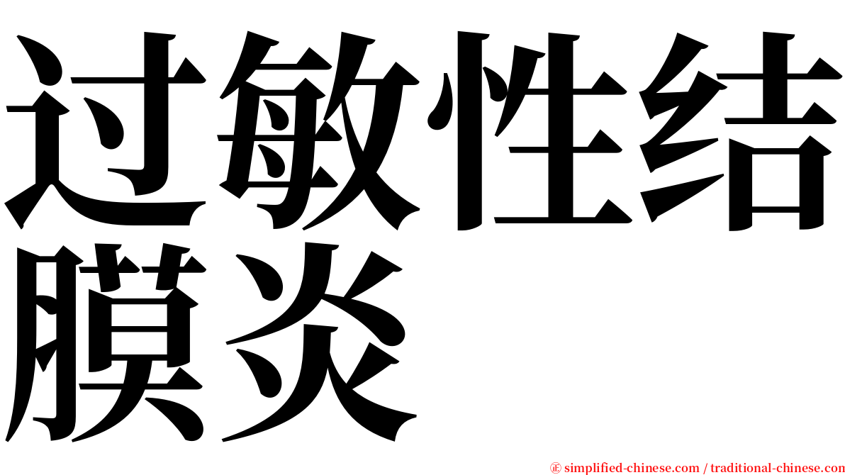 过敏性结膜炎 serif font