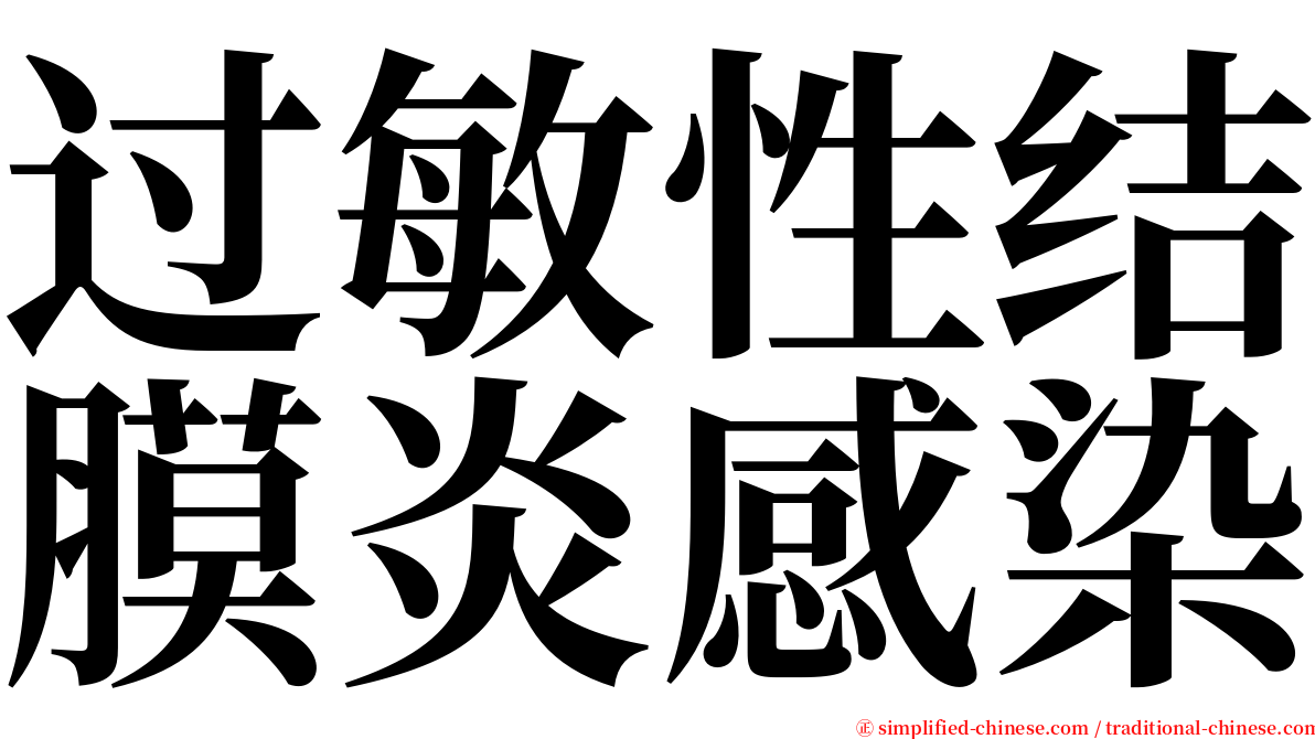 过敏性结膜炎感染 serif font