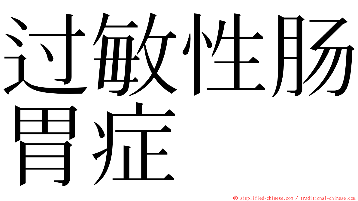 过敏性肠胃症 ming font