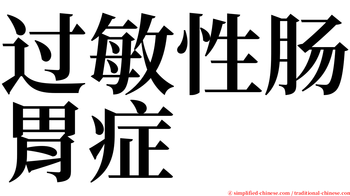 过敏性肠胃症 serif font