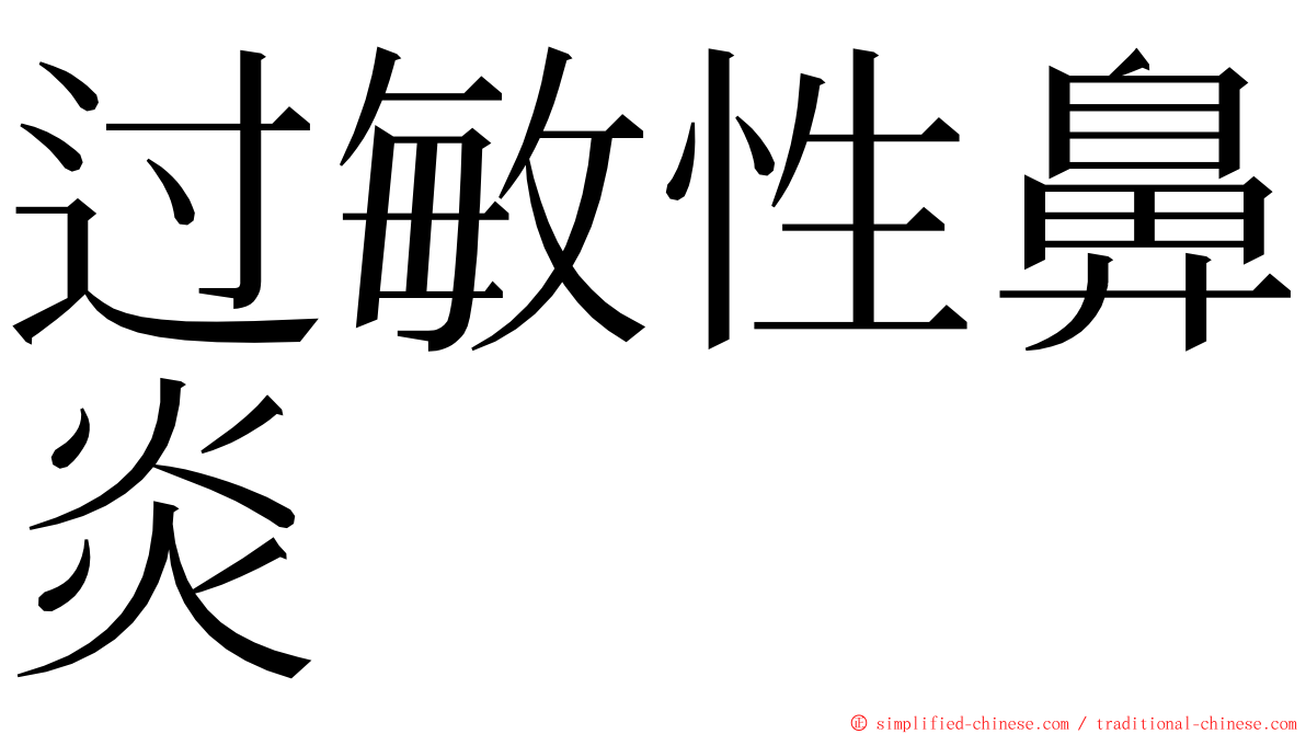 过敏性鼻炎 ming font