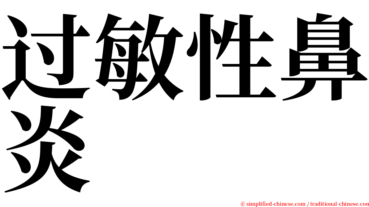 过敏性鼻炎 serif font