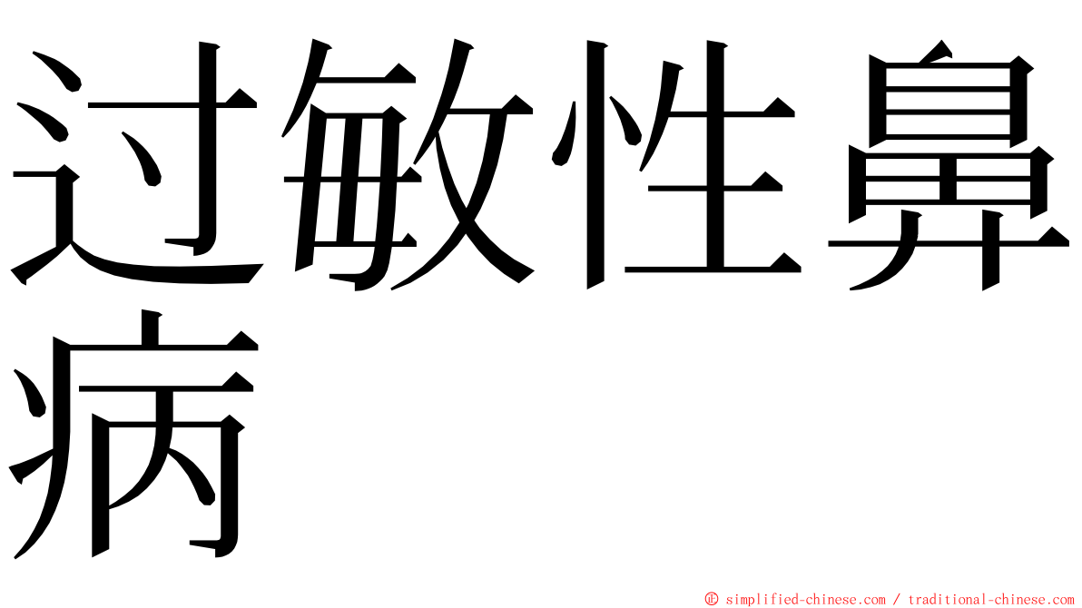 过敏性鼻病 ming font