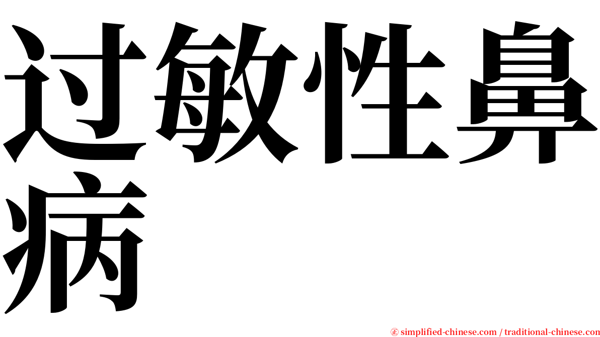 过敏性鼻病 serif font