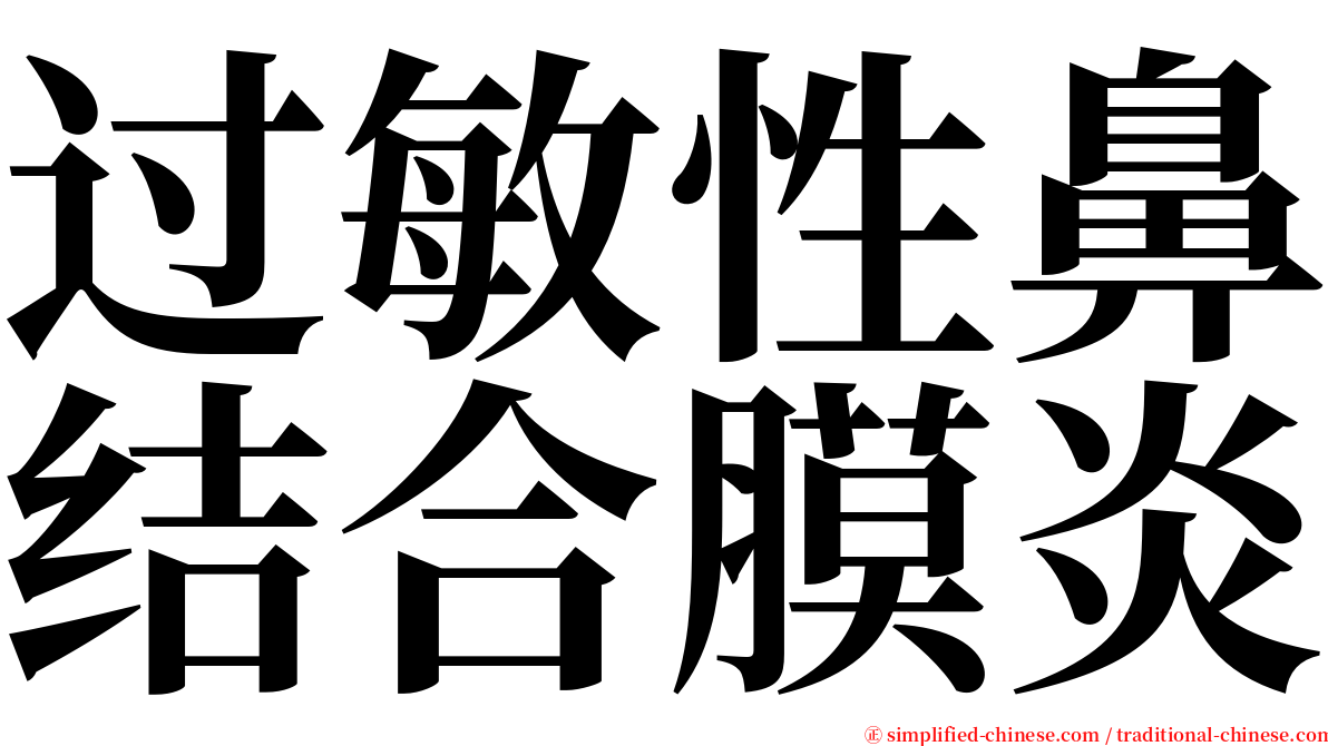 过敏性鼻结合膜炎 serif font