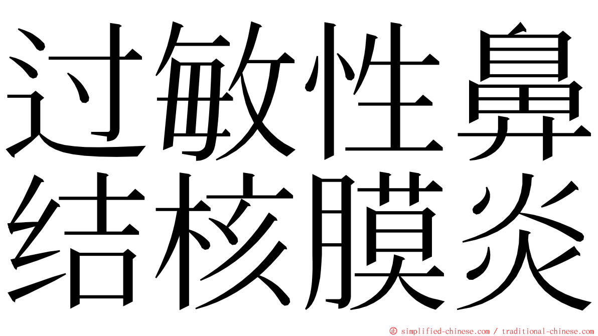 过敏性鼻结核膜炎 ming font