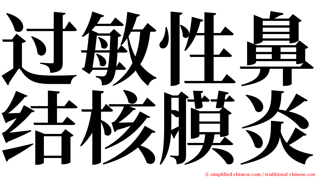 过敏性鼻结核膜炎 serif font