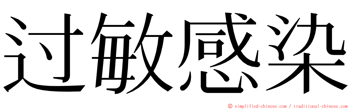 过敏感染 ming font