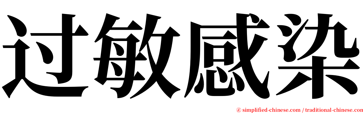 过敏感染 serif font