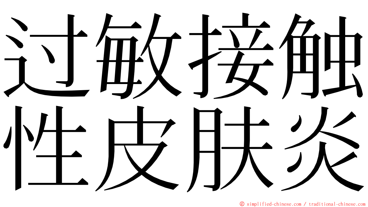 过敏接触性皮肤炎 ming font