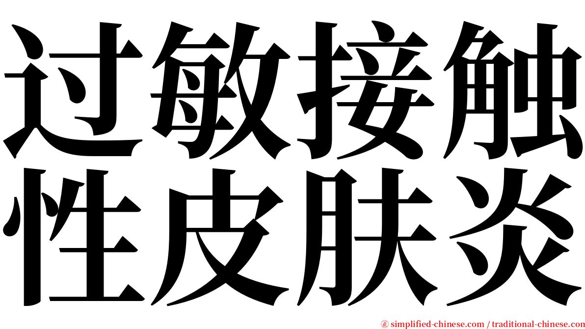 过敏接触性皮肤炎 serif font