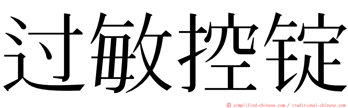 过敏控锭 ming font