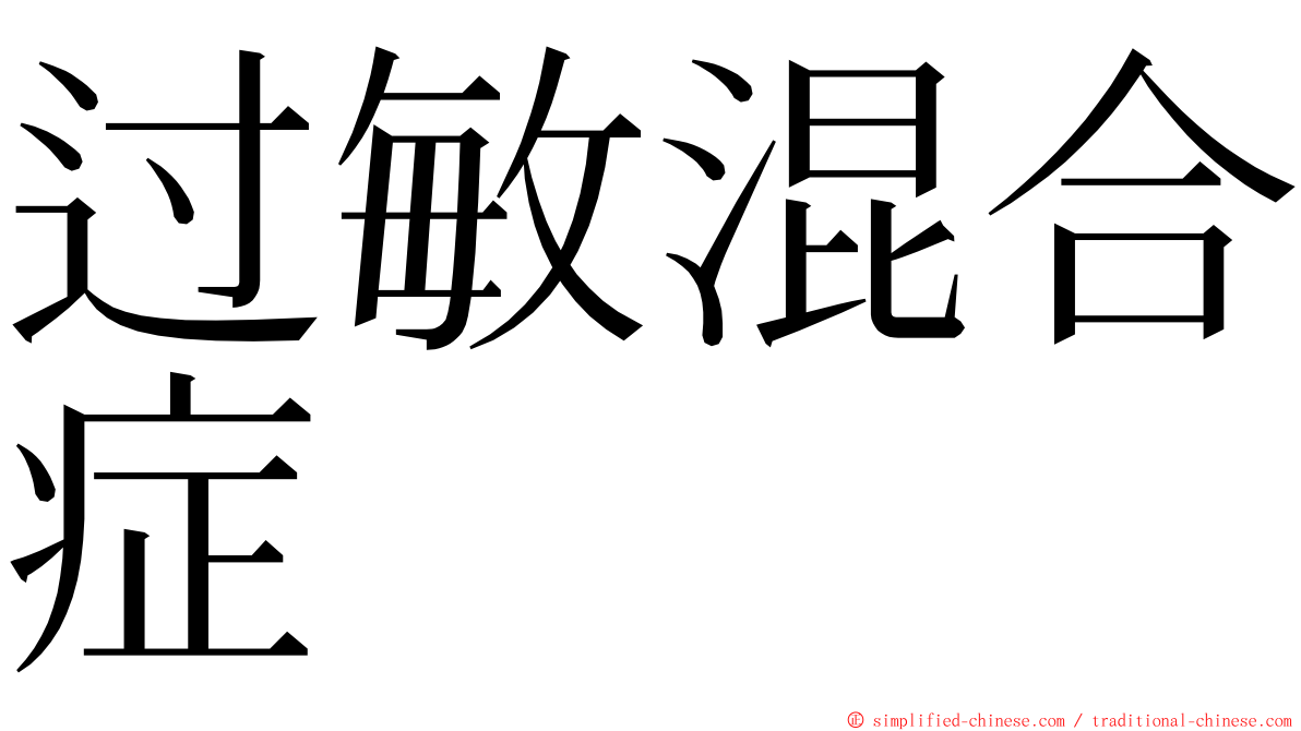 过敏混合症 ming font