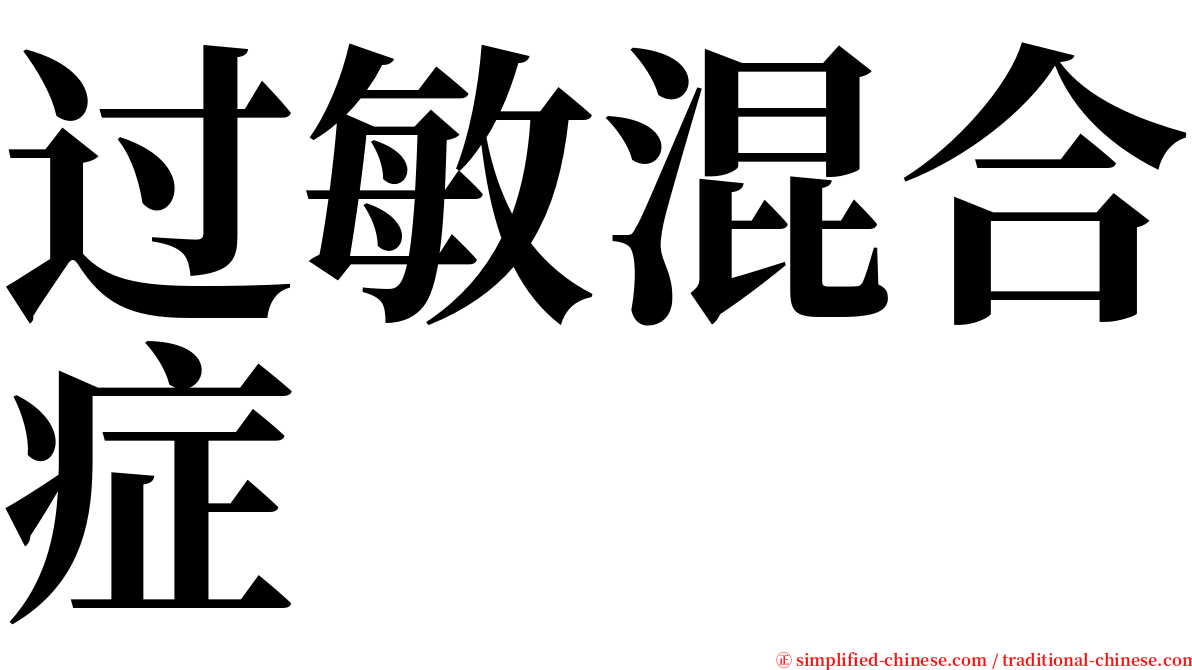 过敏混合症 serif font