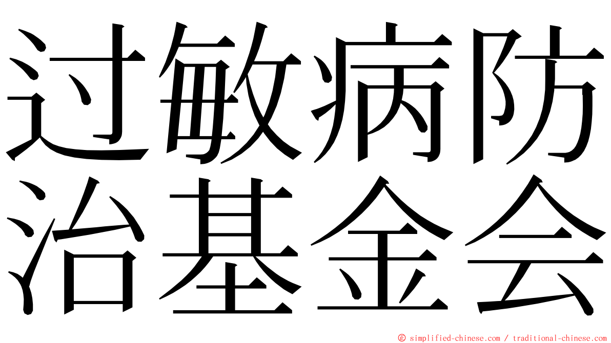 过敏病防治基金会 ming font