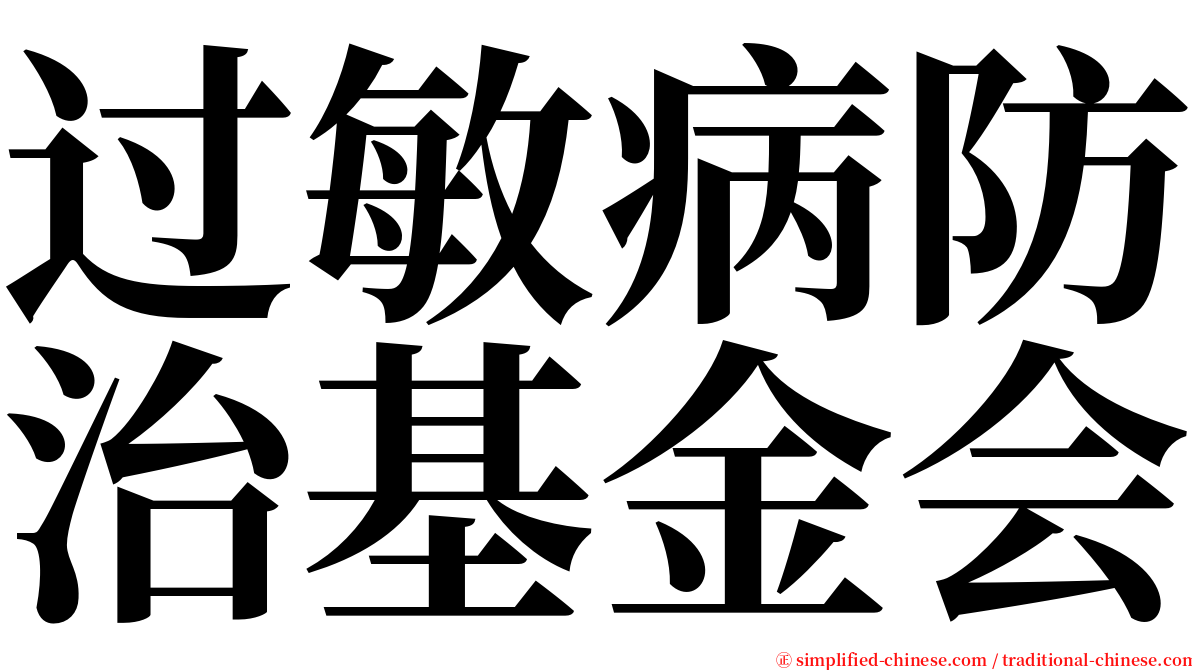 过敏病防治基金会 serif font