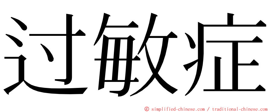 过敏症 ming font