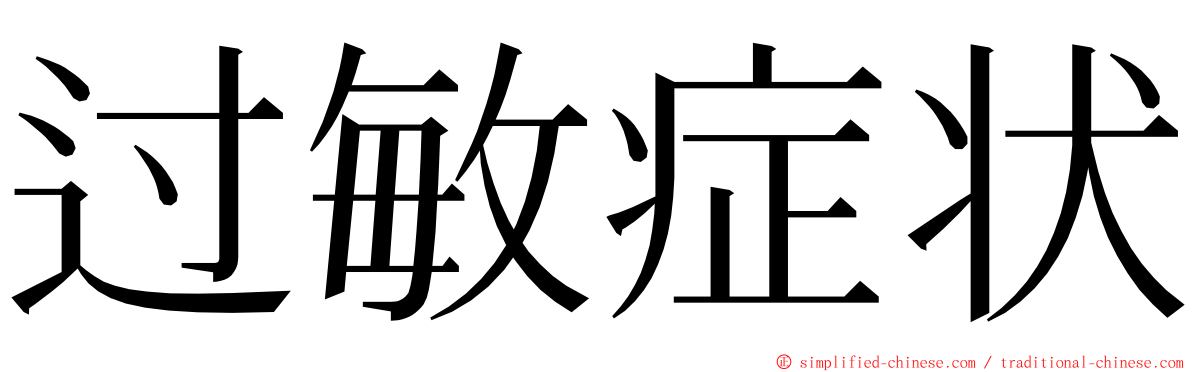 过敏症状 ming font