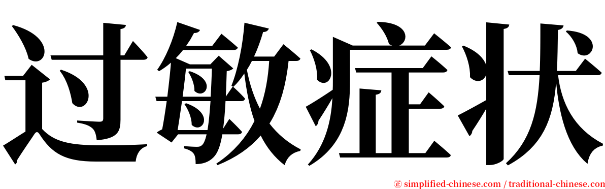 过敏症状 serif font