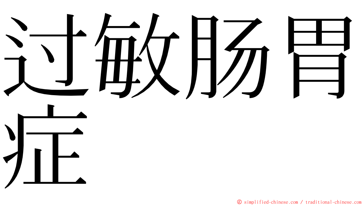 过敏肠胃症 ming font