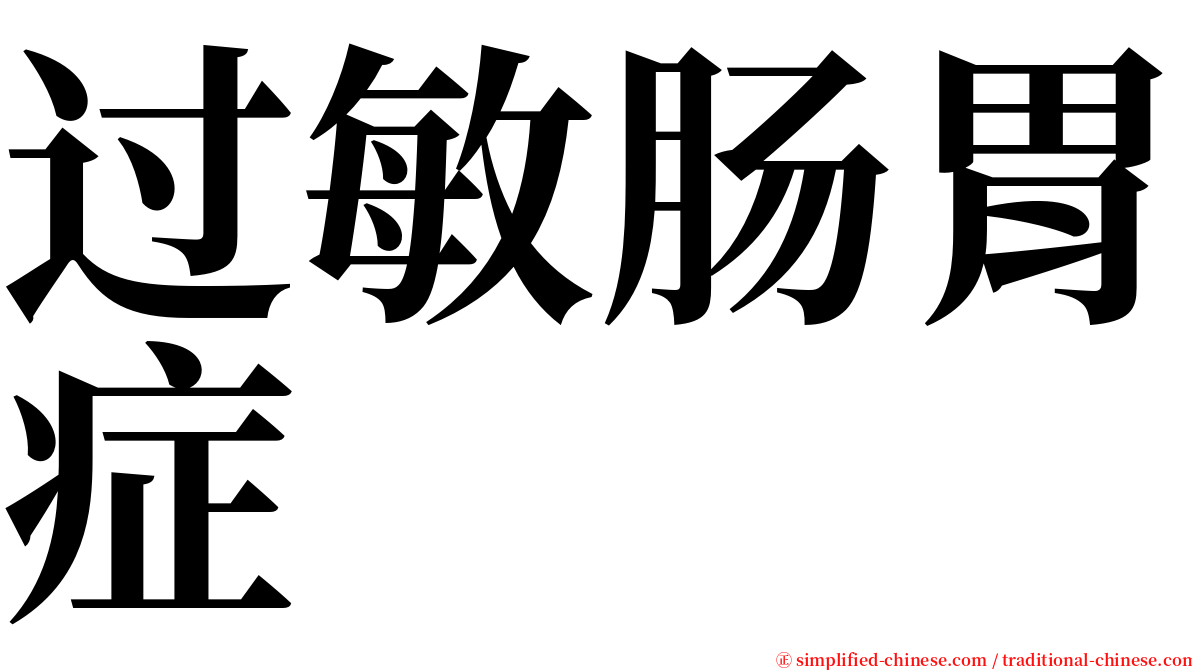 过敏肠胃症 serif font