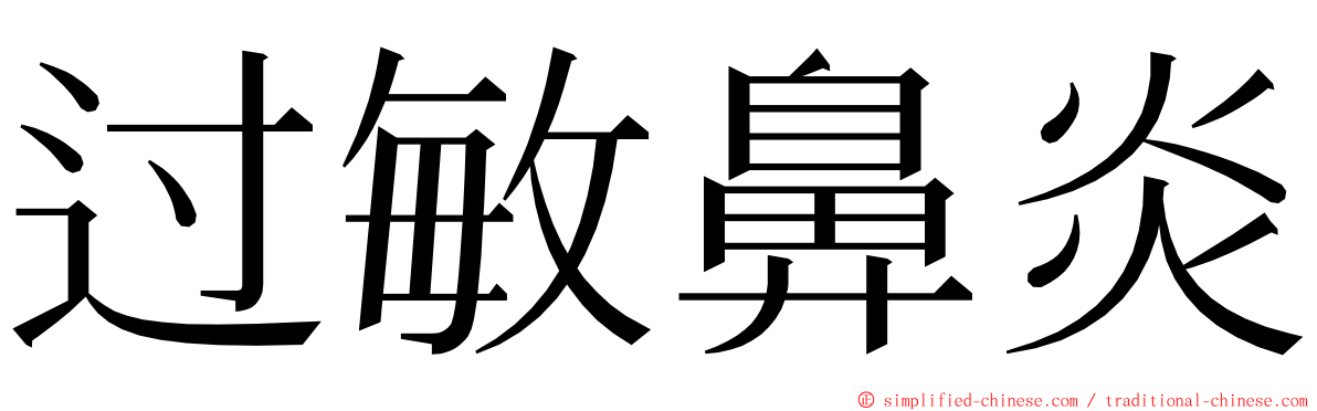 过敏鼻炎 ming font