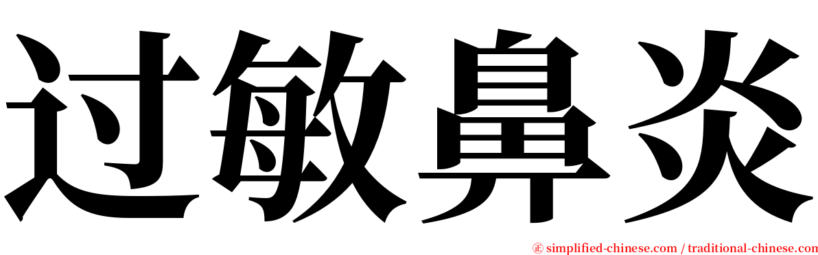 过敏鼻炎 serif font