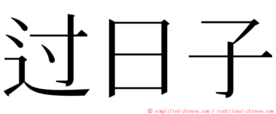 过日子 ming font