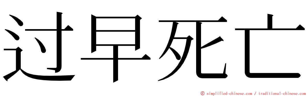 过早死亡 ming font