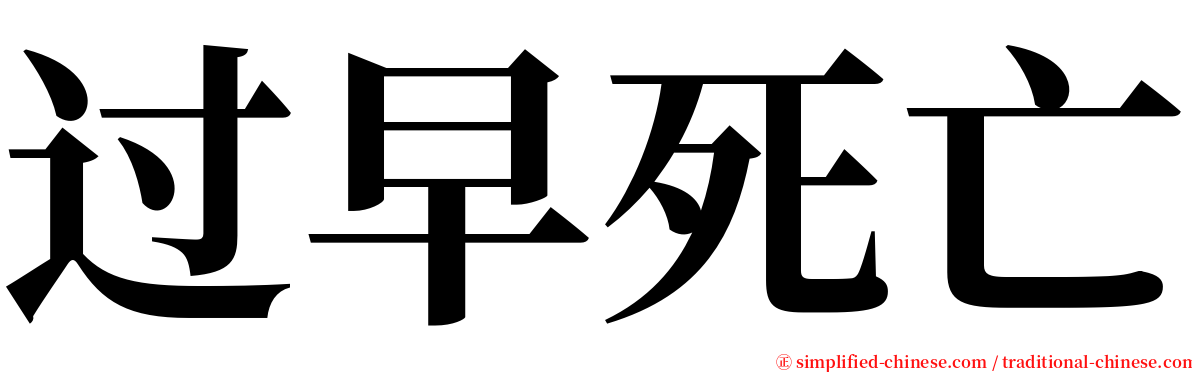 过早死亡 serif font