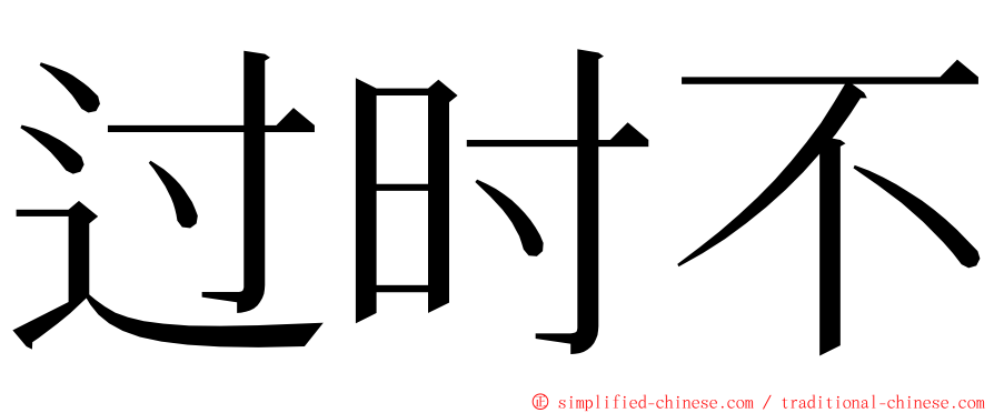 过时不 ming font