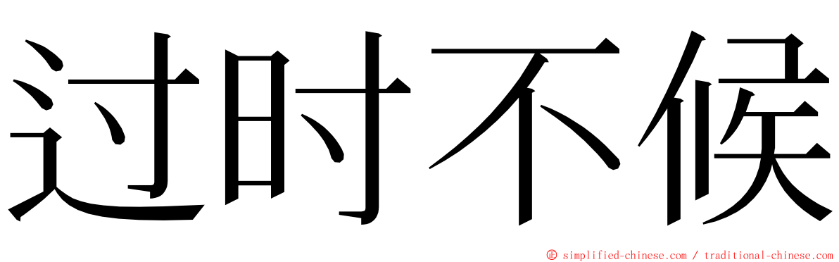 过时不候 ming font