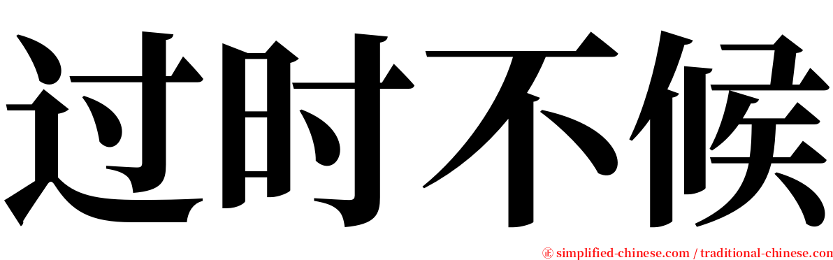 过时不候 serif font