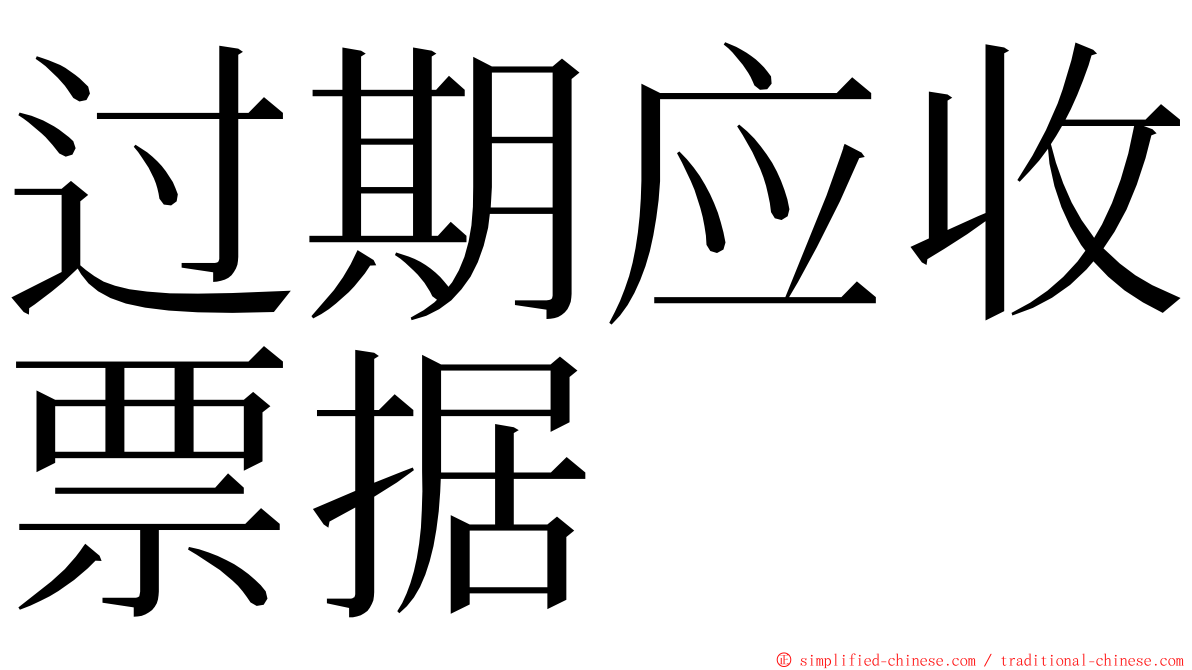 过期应收票据 ming font