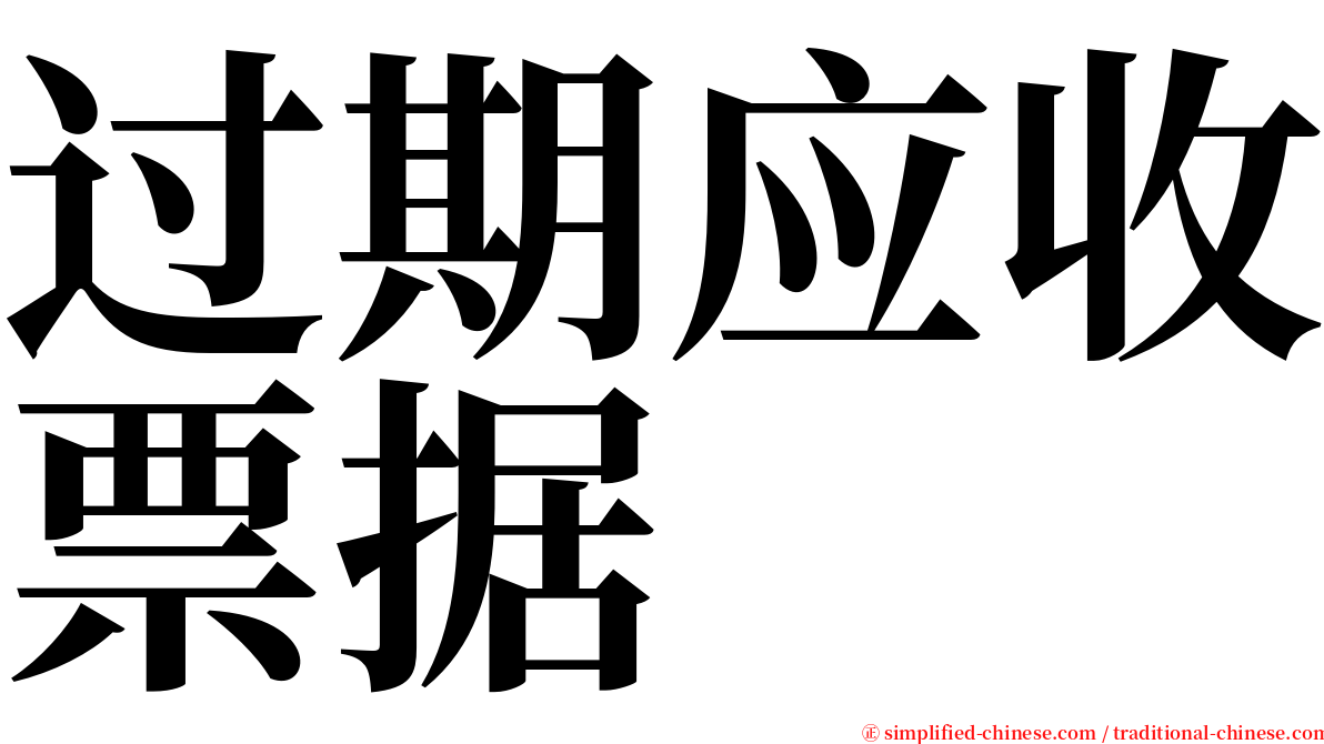 过期应收票据 serif font