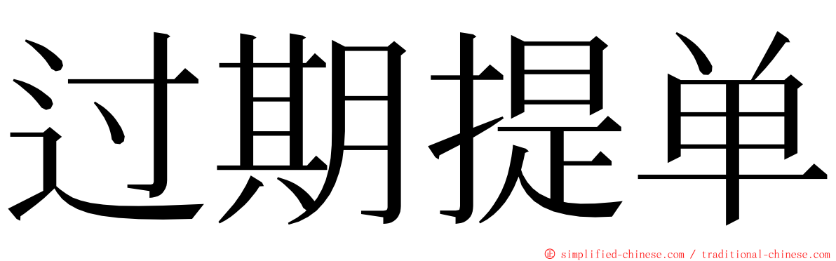 过期提单 ming font