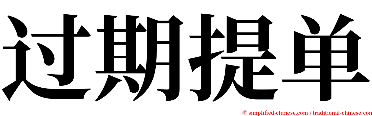 过期提单 serif font