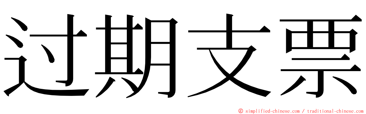 过期支票 ming font