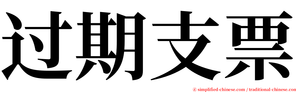 过期支票 serif font