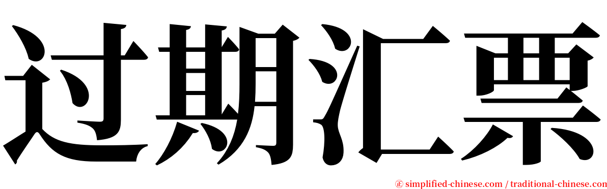 过期汇票 serif font