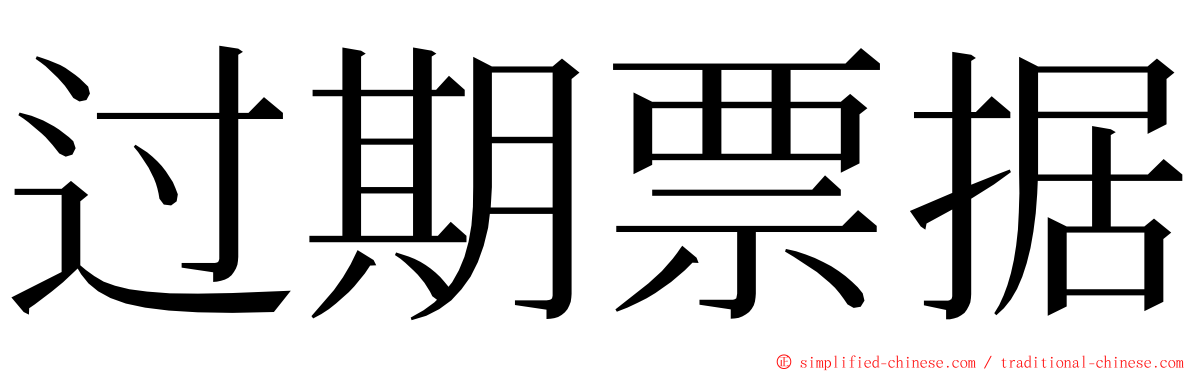 过期票据 ming font