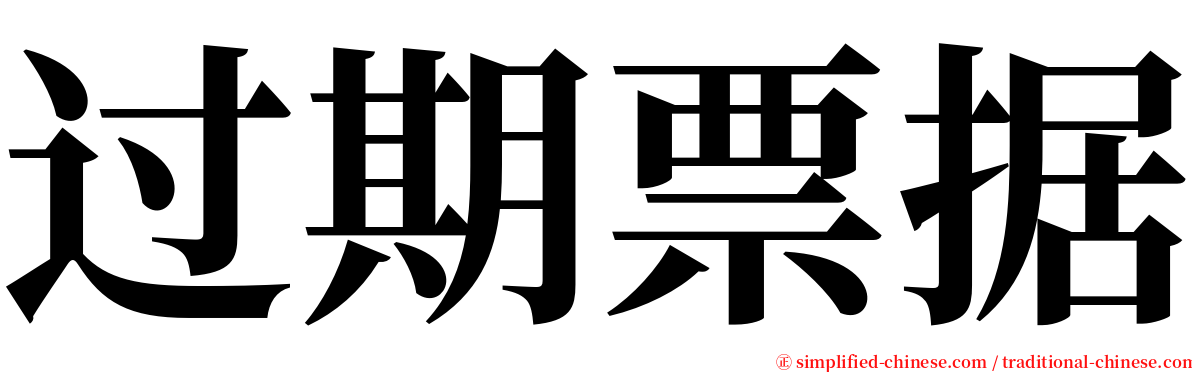 过期票据 serif font