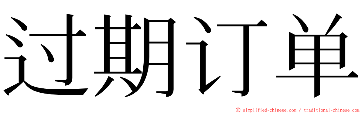 过期订单 ming font