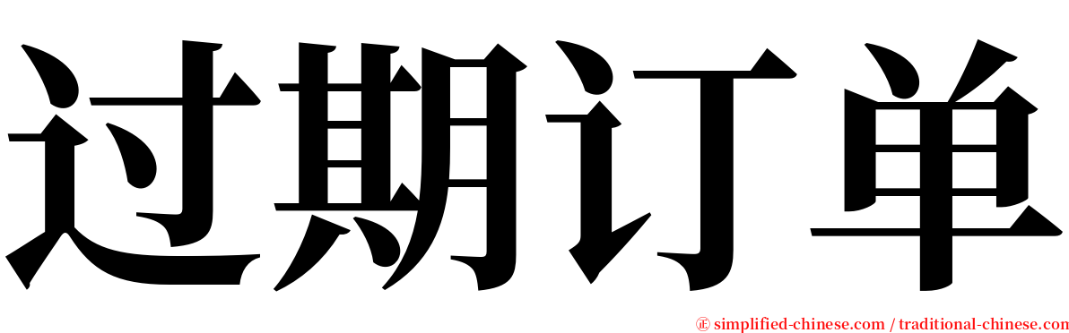 过期订单 serif font